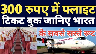 Flight Ticket Just In Only 300 Rupees  Cheapest Flight Ticket Booking  Cheapest Flight Routes [upl. by Battiste]