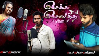 செக்க செவத்த புள்ளChekka Sevatha pullaTamil Album song 2024RKP Rajkumar production trendingsong [upl. by Attolrac]