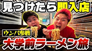 【大食い】ウンパと大学前にあるラーメン屋見つけたら即入店全制覇の旅がキツすぎた【早稲田大学前】【過酷コラボ】 [upl. by Drapehs]