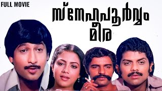 സ്‌നേഹപൂർവ്വം മീര മലയാളചലച്ചിത്രം  Snehapoorvam Meera Malayalam Movie  Nedumudi Venu  Poornima [upl. by Vergil694]