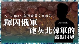 AI Simon 每週會員文章精選 002｜釋囚俄軍、砲灰北韓軍的禽獸世界 [upl. by Marta]