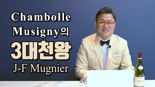 Chambolle Musigny의 3대천왕 JF Mugnier 1편 [upl. by Hgielram871]