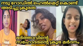 ഭർത്താവിന്റെ സഹോദരൻ നടുറോഡിൽ വസ്ത്രം കീറി മർദിച്ചു [upl. by Ardnikat975]