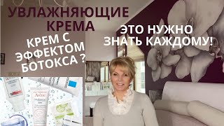 УВЛАЖНЯЮЩИЕ КРЕМА  ЭТО НУЖНО ЗНАТЬ  КРЕМ С ЭФФЕКТОМ БОТОКСА  ТОП УВЛАЖНЯЮЩИХ СРЕДСТВ 40 [upl. by Nylarahs171]