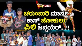 EPI49  quotಈ ಸರ್ತಿ ಕೈಟ್ ಒಂಜಿ ರೂಪಾಯಿ ಇಜ್ಜಿ ಪುರಲ್ದ ಅಮ್ಮ ಕೈ ಬುಡಯೆರ್ ಪನ್ಪಿ ಧೈರ್ಯ ಉಂಡು ಎಂಕ್ಲೆಗ್quot [upl. by Reina]