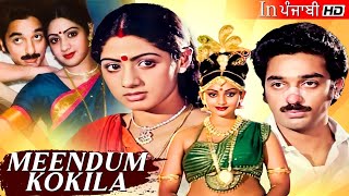 MEENDUM KOKILA  Kamal Haasan amp Sridevi  Superhit South Movie Dubbed In Punjabi [upl. by Simonette889]