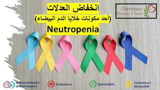 انخفاض العدلات خلايا الدم البيضاء Neutropenia [upl. by Ecirahs]