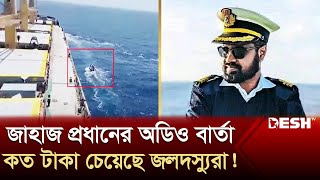 মুক্তিপণ চেয়ে জাহাজের নাবিকদের হ‘ত্যার হু‘মকি জলদস্যুদের  Somali Pirates  Indian Ocean  Desh TV [upl. by Yerak100]