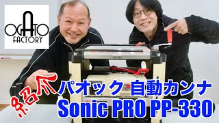 【木工機械】DIYのアップグレードに欲しいアイテム電動プレナー 【DIY】パオック自動カンナSonic PRO PP330新規導入 [upl. by Ahpla]