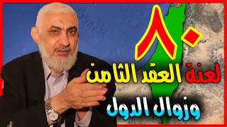 لعنة العقد الثامن وزوال الدول [upl. by Anabahs]