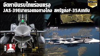 จัดหาบินขับไล่ไทยร้อนแรงJAS39Eมาแรงแซงทางโค้ง สหรัฐถึงกับส่งF35Aเกทับ [upl. by Niro158]