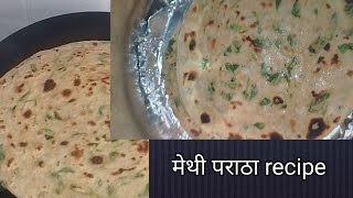 मेथी और गेहूं के आटे की recipe 🤤 हेल्थी भी और मजेदार भी morning recipe breakfastmethi Paratha [upl. by Laurena]