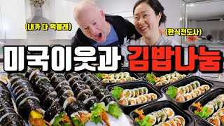 🇺🇸미국일상  김밥싸서 동네이웃들에게 나눔했더니 맛있다고 난리남  삼겹살에 김치와 소주 입문하는 외국인 이웃 [upl. by Sung]