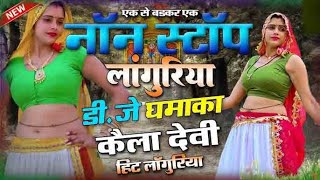 Dj Languriya  नॉन स्टॉप Dj लंगुरिया  New Languriya 2024 Satto Siromni languriyadj [upl. by Assilav]