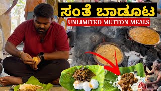 3 ತಲೆಮಾರುಗಳಿಂದ ಮಾಡುತ್ತಿರುವ ಮಟನ್ ಸಂತೆ ಬಾಡೂಟ  Unlimited Mutton Meals💥 [upl. by Enomys558]