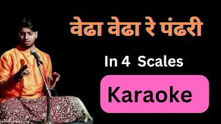 Vedha Vedha Re Pandhari Karaoke वेढा वेढा रे पंढरी कराओके [upl. by Nodnnarb]