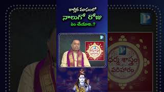 Karthka Masam  Day 4  Daily Rituals  Medicharla Hari Krishna Sharma  Pragada TV  కార్తీక మాసం [upl. by Ettie551]