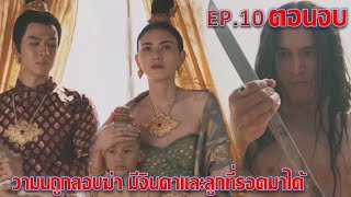 แม่หยัว  EP10 ตอนจบ  วามนถูกลอบสังหาร มีจินดาและลูกที่รอดเท่านั้น ละครช่องOne31 [upl. by Ymas324]