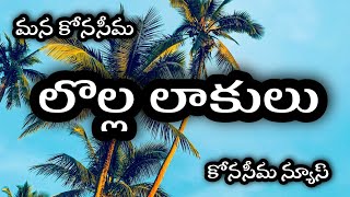 రావులపాలెం RAVULAPALEM KONASEEMA  LOLLA LAKULU ANDHRA PRADESH [upl. by Ogeid109]