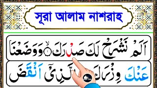 সূরা আলাম নাশরাহ সহীহ শুদ্ধ করে রিডিং শিখুন  কুরআন মাজিদ শিখার সহজ কৌশল  Surah Alam Nasrah bangla [upl. by Drawyah663]