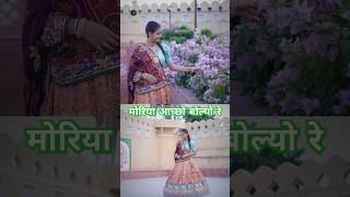 MORIYA ACHOO BOLYO RE RAJASTHANI FOLK SONGNEW DRESS SONG dressrajasthanidressfolksongviralvideo [upl. by Aitnic314]