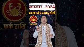 Kark Rashi November 2024 novemberrashifal2024 karkrashinovember cancerhoroscope astroaaj [upl. by Tymothy]