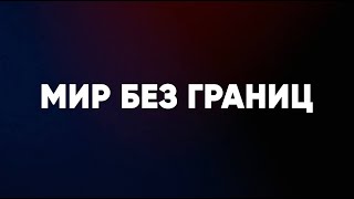 Мир без границ  Деловой совет ШОС [upl. by Burnett]