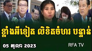 RFA Khmer News 05 October 2023 Khmer Political News 2023 [upl. by Hizar]