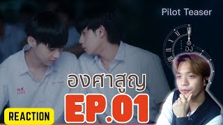 Reaction องศาสูญ Absolute Zero Series Ep 01 [upl. by Adyol]