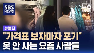 quot가격표 보자마자 포기quot…옷 안 사는 요즘 사람들  SBS  뉴블더 [upl. by Ralyt]