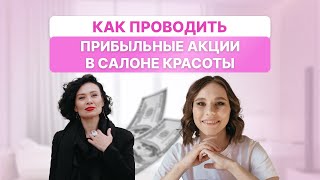 Как проводить прибыльные акции в салоне красоты  Прямой эфир Дарья Усова и Анна Волынкина [upl. by Eetnuahs]