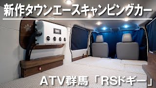 【YouTube初登場！】新作タウンエースキャンピングカー～ATV群馬～ジャパンキャンピングカーショー2024出展【4K】タウンエース キャンピングカー 車中泊 [upl. by Kelda]