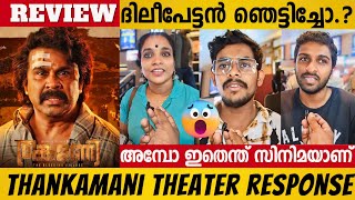 THANKAMANI REVIEW  THANKAMANI MOVIE THEATER RESPONSE  DILEEP  MOVIE REVIEW  THANKAMANI RESPONSE [upl. by Joub]