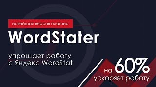 2018 WordStater ассистент для работы Яндекс Wordstat Собирает ключевые запросы и минусслова [upl. by Ymor]