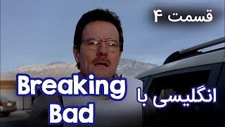 آموزش انگلیسی با سریال Breaking Bad بریکینگ بد قسمت چهارم [upl. by Attenra165]