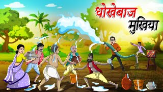 धोखेबाज मुखिया  dhokhebaaj Mukhiya  Hindi Kahaniya  Hindi Stories [upl. by Buonomo]