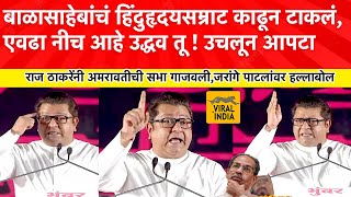 Raj Thackeray Speech Amravati हिंदुहृदयसम्राट होते बाळासाहेब ते काढून टाकतोतुला सोडणार नाही उद्धव [upl. by Peti]