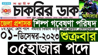 Chakrir Dak Potrika 01 December 20231 ডিসেম্বর 2023 সাপ্তাহিক চাকরির ডাক পত্রিকাচাকরিSR Job Life [upl. by Annas]