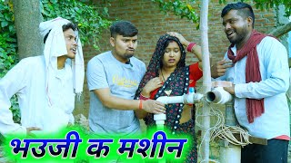 भउजी क मशीन  Dubble mening   umesh nishad comedy [upl. by Nosaj642]