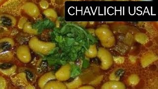 Chavlichi Usal Recipe  झटपट सोप्या पद्धतीने बनवा चवळीची उसळ  आचारी स्टाईल चवळी बटाटा भाजी [upl. by Akiwak]