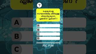 ഉത്തരമുണ്ടോ 🤔 Malayalam GK  PSC  Quiz shorts psc  Ep 4 [upl. by Burrus722]