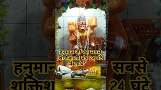 हनुमान जी का शक्तिशाली मंत Bageshwar Dham Sarkar Bajrang Baan shorts trending shortvideo fyp [upl. by Ardena]