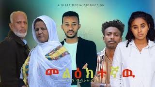 መልዕክተኛዉ ሙሉ ፊልም  Melektegnaw Full Ethiopian Film 2023 [upl. by Etnuhs263]