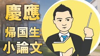 慶應義塾大学帰国生入試の小論文とは [upl. by Apps]