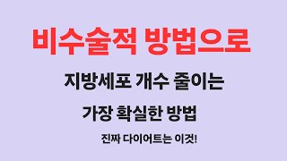 에이플룸TV비수술적 방법으로 지방세포 개수 줄이는 가장확실한 방법 [upl. by Eek]