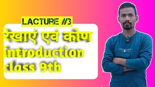 रेखाएं एवं कोण परिचय क्लास 9th maths chapter 8 kc sgingha [upl. by Virgel]