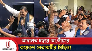 আলীগের সাবেক দুই সাংসদের মুক্তির দাবিতে আদালতে স্লোগান  Madaripur  Independent TV [upl. by Scurlock775]