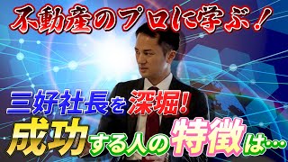 【創業秘話】三好社長の創業経緯を深堀ってみた [upl. by Hafital241]