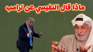 ماذا قال النفيسي عن ترامب [upl. by Sunil]