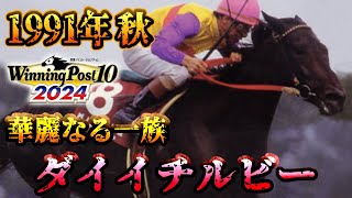 ＃39 初のダート三冠を目指す！～1991年 秋～【ウィニングポスト10 2024】 [upl. by Recor]